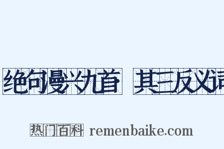 绝句漫兴九首·其三反义词是什么意思的图片